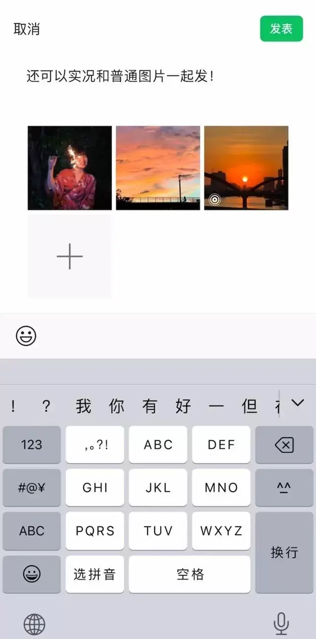 微信朋友圈可以发实况照片了，照片将包含动态画面和声音